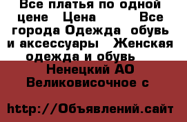 Все платья по одной цене › Цена ­ 500 - Все города Одежда, обувь и аксессуары » Женская одежда и обувь   . Ненецкий АО,Великовисочное с.